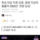 투표 마감 직후 토론, 종편·지상파 통틀어 KBS만 '전원 남성' 이미지