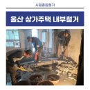 주택관리공단(주) | 울산 상가주택 내부철거 사례｜2층 올철거부터 폐기물 반출까지 실제 시공 후기