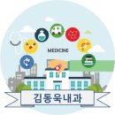 김동욱내과의원 이미지