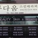 아름다움스킨테라피