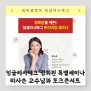 잉글리시에그 정회원 특별 세미나 리사손교수 토크 콘서트