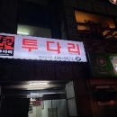 투다리 이미지