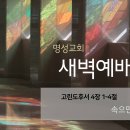 영성일기 2025.05.26.(월)새벽기도회(찬송)292장(성경)고후4:1-4 //[성경공부]고전(48)-너희와 함께 머물기를 바람이라 이미지
