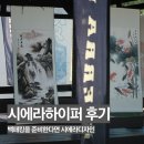 시에라디자인의 "시에라하이퍼" 백패킹 후기