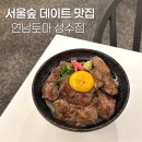 서울숲 데이트 맛집 추천 연남토마 성수 혼밥 후기 일식 양식