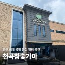 천곡참숯가마찜질방 | 울산 천곡참숯가마 찜질방 겨울 실내 데이트 가볼만한곳