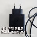 (주)삼성고속관광 | 삼성 듀얼 포트 핸드폰 C타입 초고속 충전기 어댑터 50W 구매 후기