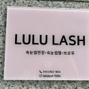루루래쉬신사 | [신사속눈썹] 자연스러운 포인트연장 후기, 루루래쉬 신사