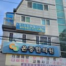 온중한의원 네이버블로그