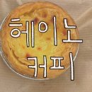 헤이노커피 | 안양 관악역 에그타르트 맛집 카페 ‘헤이노커피’ 내돈내산 후기