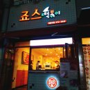 죠스떡볶이먹골역점