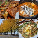21.은행나무길(경제진흥원) | 아산 은행나무길 숨은 맛집 삼막골 방문후기 쪽갈비김치전골 명갈조림