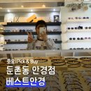 베스트안경 | 둔촌동 안경 베스트안경 후기