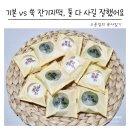 청담잔기지떡 | 개별포장 떡 선물세트 청담 잔기지떡 솔직 후기