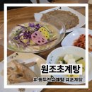 동두천야채과일 | 동두천삼계탕 원조초계탕 초계탕 맛집 유명한 곳