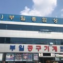 부일종합상사