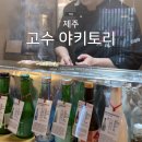 제주 이제이집 | 제주공항 근처 술집 고수 야키토리, 분위기 좋은 제주공항 근처 오마카세, 주차정보