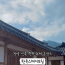 한옥스테이보림