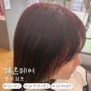 2016146 | [경기/김포]김포 장기동 미용실 혜온헤어 뿌리염색 희디자이너님