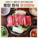 백합 | 동탄 한식 맛집 [우이며녹 백합칼국수] 한우 불고기 후기