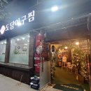 도담아구찜