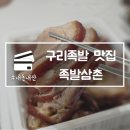 1323 | 구리족발 맛집 족발삼촌 내돈내산 10년 단골 추천 후기