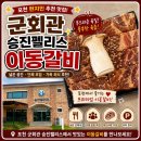 승진돼지찌개 | 포천 아이랑 갈만한곳 군회관 이동갈비 승진펠리스 내돈내산