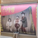 [공연] 연극 &lt;스카팽&gt; &#39;열린 객석&#39; 관람 및 감상 (2024.04.13.)