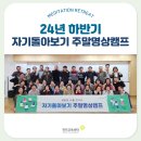 (24하반기)명상 요가 | 힐링캠프 추천, 24년 하반기 자기돌아보기 주말명상캠프 후기