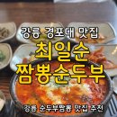 그린피스모텔 | 강릉 경포대 맛집 [최일순 짬뽕순두부] 내돈내산 후기, 주차 정보