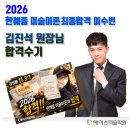 26학년도 한예종 미술이론 현역 최종합격 이수빈 학생 합격지도 후기 에이스미술학원 김진석 원장