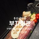 부자회관 부산시청점 이미지