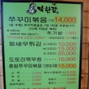 북한강쭈꾸미 | 아산 신정호 인근 맛집 북한강 쭈꾸미 방문 후기