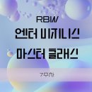[일상] 2025 RBW 엔터비지니스 마스터 클래스 1기 _ 7주차 | 팀프로젝트 &amp; 직무훈련