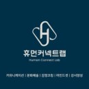휴먼커넥트랩