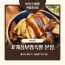 개성족발보쌈 | 부천 신중동 족발·보쌈 맛집 ‘개성보쌈족발 본점’ 내돈내산 솔직 후기– 양배 부부의 회식 탐색기...