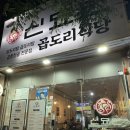 신묘한 곱도리식당 | 양산동맛집 추천 닭볶음탕으로 유명한 신묘한곱도리식당 양산점 후기