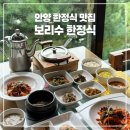 관악역_상 | 안양 한정식 맛집 가족모임 밥집 보리수한정식
