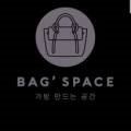 가방만드는공간Bag'space 네이버블로그