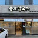 유비칼국수 이미지