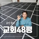 용인 수지 교회 카본보드 시공 후기