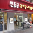 신동궁식당 네이버블로그