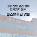 대한산업보건협회대구경북지역본부 네이버블로그