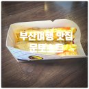송정해수욕장입구 교차로 | 부산 해운대 여행 맛집 『 문토스트 송정본점 』 모짜렐라치즈토스트 내돈내산 솔직후기