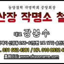 안성작명소 유명학곳. 안성개명. 옥수산장 작명소 철학관 이미지