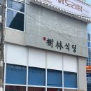 수림식당사상점