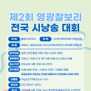 제2회 영광찰보리 전국 시(詩)낭송 대회 알림 이미지