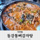동강감자탕
