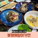 만물상식당 | 강원도 평창 봉평 맛집 봉평메밀미가연 메밀요리 메밀면 명인 식당