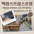 백암스프링스호텔 이미지